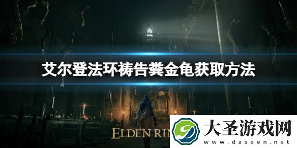 艾尔登法环祷告粪金龟如何获取