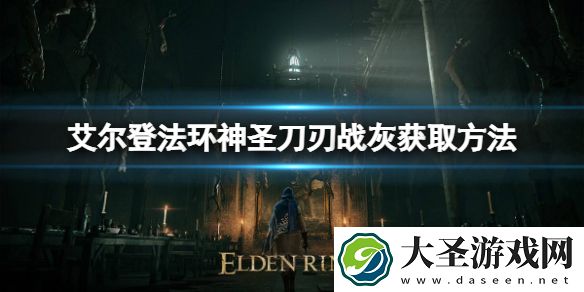 艾尔登法环神圣刀刃如何获取