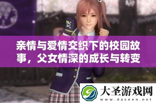 亲情与爱情交织下的校园故事