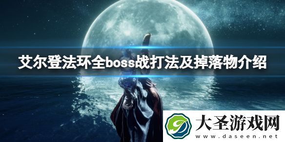 艾尔登法环全boss战打法及掉落物介绍