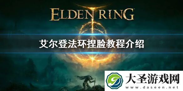 艾尔登法环捏脸教程介绍