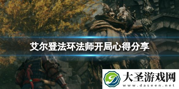 艾尔登法环法师开局心得分享