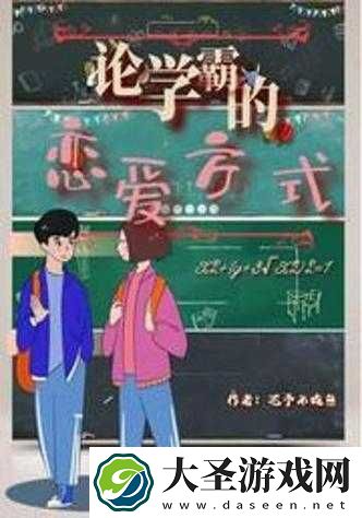 你真好校园1V1免费阅读｜学霸娇妻