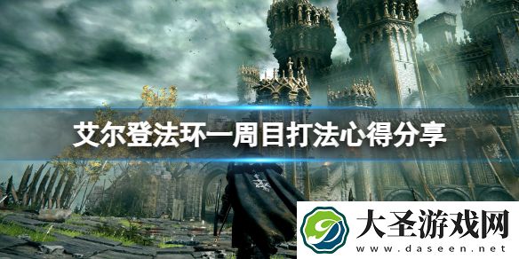 艾尔登法环一周目武器选什么