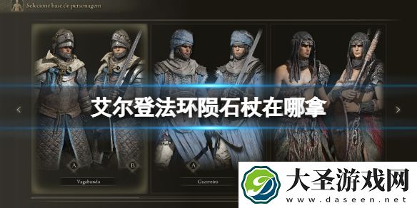 艾尔登法环陨石杖在哪拿