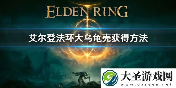 艾尔登法环大乌龟壳获得方法