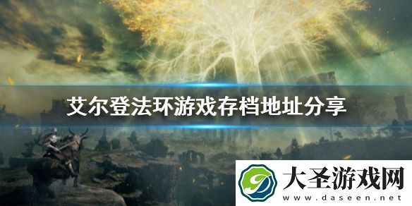 艾尔登法环游戏存档在哪