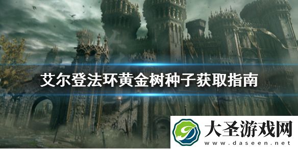 艾尔登法环黄金树种子去哪拿