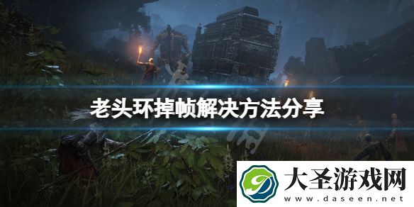 艾尔登法环掉帧怎么办
