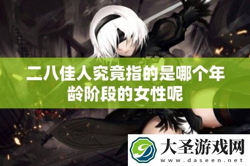 二八佳人究竟指的是哪个年龄阶段的女性呢