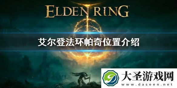 艾尔登法环帕奇在哪