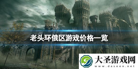 艾尔登法环俄区多少卢布