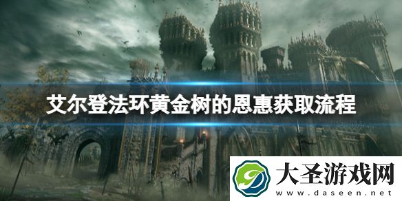 艾尔登法环黄金树的恩惠怎么拿