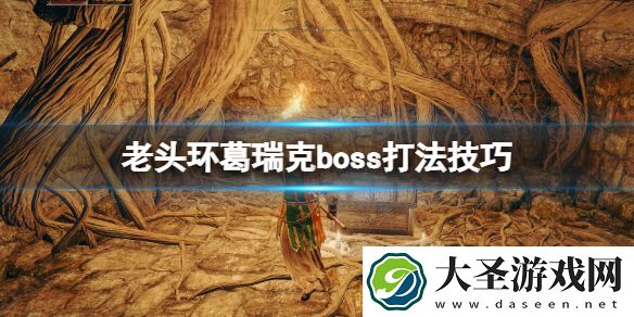 艾尔登法环葛瑞克怎么打