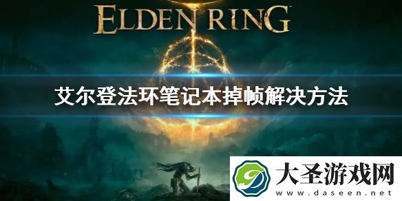 艾尔登法环笔记本掉帧解决方法