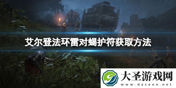 艾尔登法环雷对蝎护符在哪