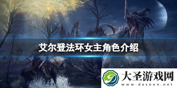 艾尔登法环女主是谁