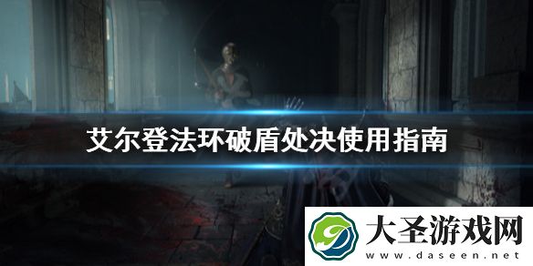 艾尔登法环破盾处决厉害吗