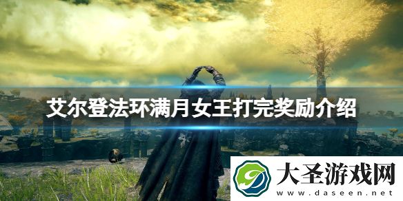 艾尔登法环满月女王怎么打