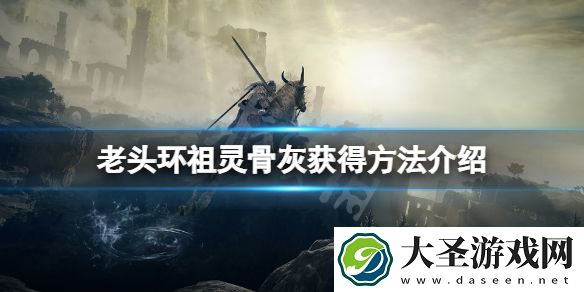 艾尔登法环祖灵骨灰怎么获得
