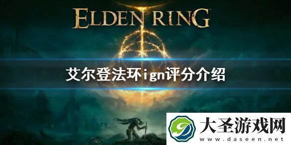 艾尔登法环ign评分是什么