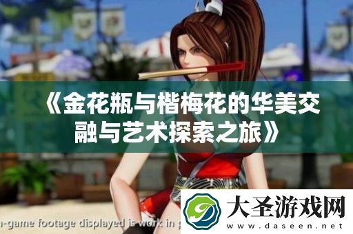 金花瓶与楷梅花的华美交融与艺术探索之旅