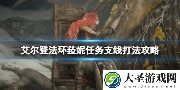 艾尔登法环菈妮任务支线打法攻略