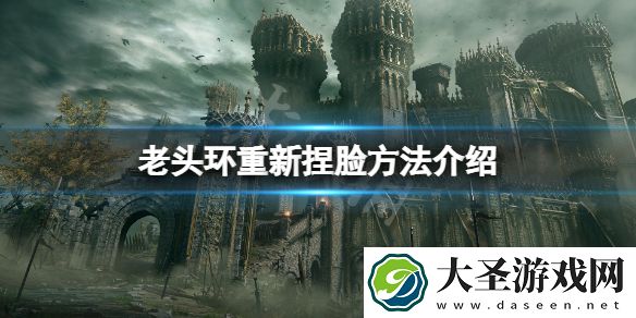 艾尔登法环怎么重新捏脸