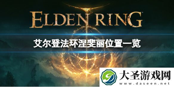 艾尔登法环涅斐丽在哪