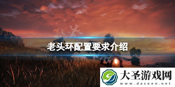 艾尔登法环配置3060能玩吗