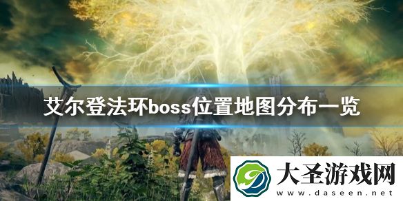 艾尔登法环boss位置地图分布一览
