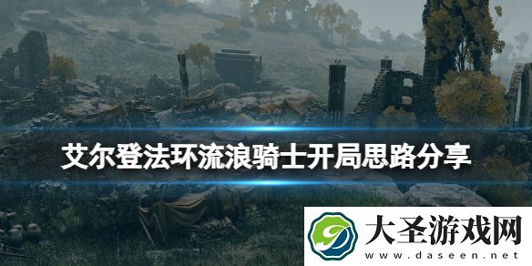 艾尔登法环流浪骑士前期武器选什么