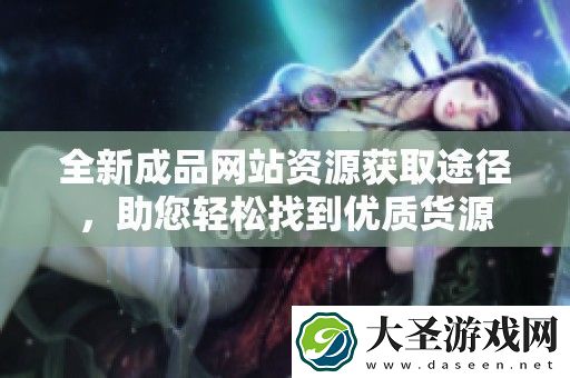 全新成品站资源获取途径