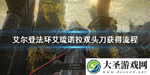 艾尔登法环艾琉诺拉双头刀怎么获得