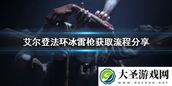 艾尔登法环冰雷枪如何获得