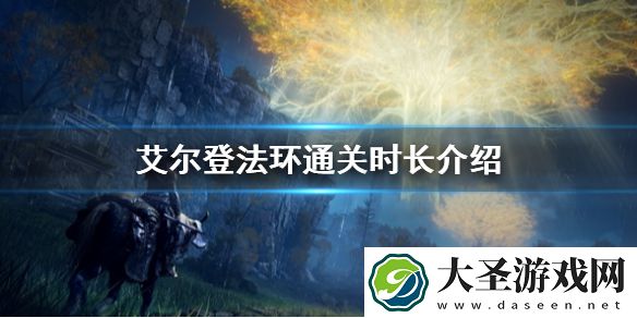 艾尔登法环游戏时长介绍