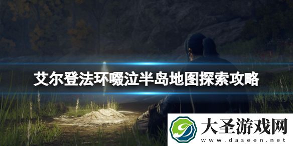 艾尔登法环啜泣半岛地图探索攻略