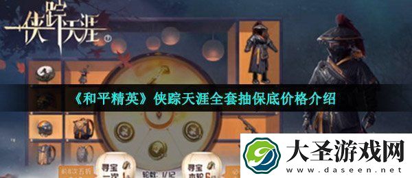 和平精英侠踪天涯多少钱
