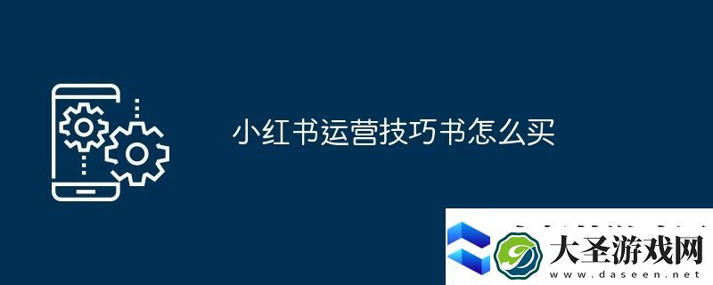 小红书运营技巧书怎么买