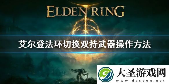 艾尔登法环怎么切换成双持武器