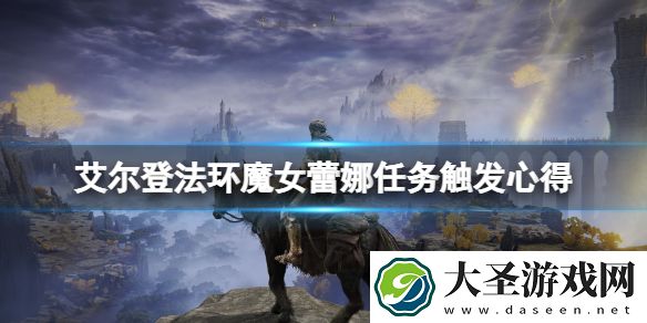艾尔登法环魔女蕾娜怎么触发