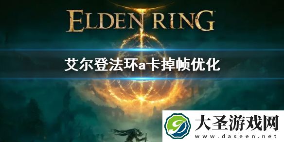 艾尔登法环a卡掉帧怎么解决