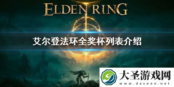 艾尔登法环全奖杯列表介绍