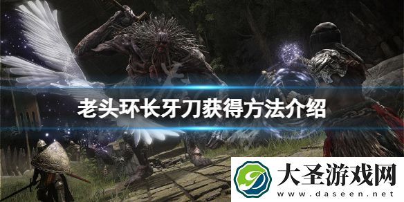 艾尔登法环长牙怎么获得