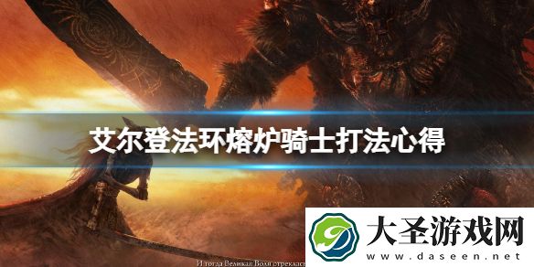 艾尔登法环熔炉骑士怎么打