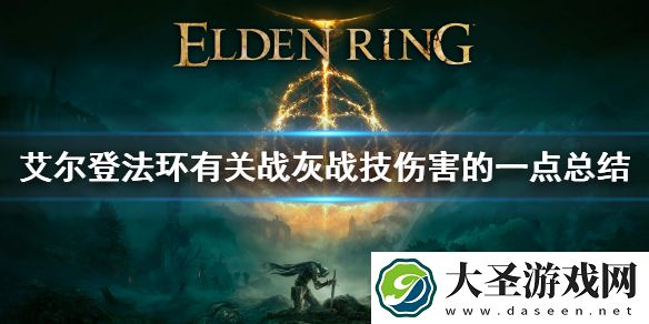 老头环战灰战技伤害表现怎样