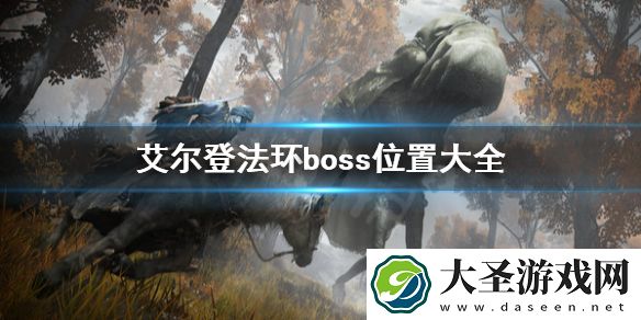 艾尔登法环boss位置在哪