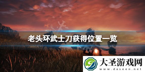 艾尔登法环武士刀在哪