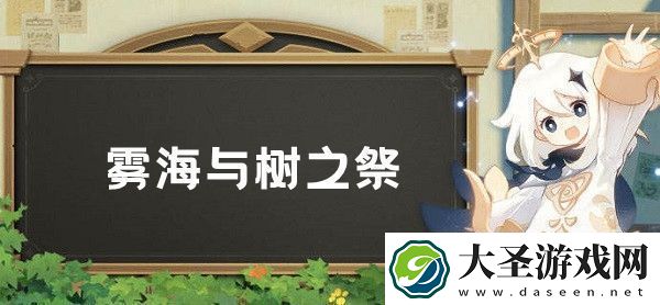 原神雾海与树之祭任务怎么做原神雾海与树之祭任务完成攻略