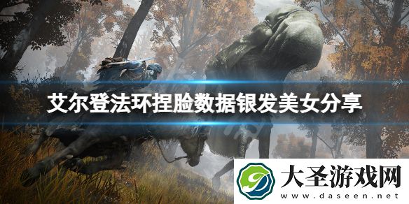 艾尔登法环捏脸数据银发美女分享